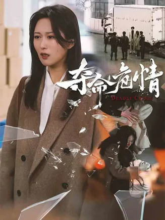夺命危情在线观看
