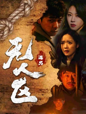 逃出无人区在线观看