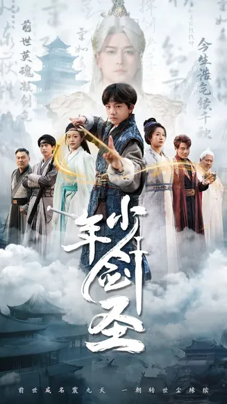 少年剑圣在线观看