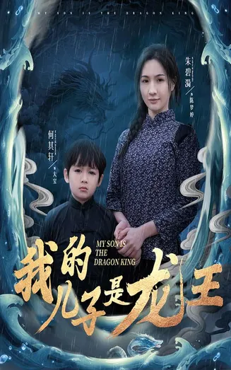 小龙王护母记在线观看