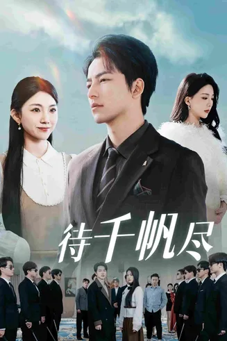 新版：待千帆尽在线观看