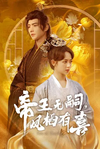 帝王无嗣，凤栖有喜在线观看