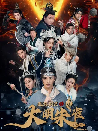 无双剑匣之大明朱雀在线观看