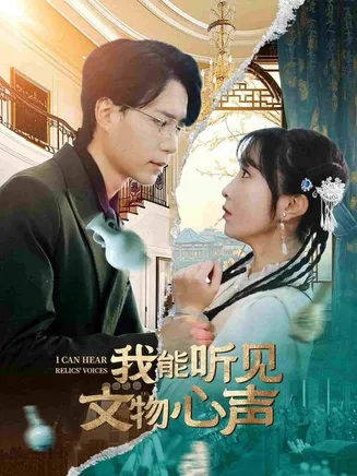 我能听见文物心声在线观看