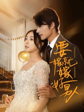 要嫁就嫁好男人在线观看