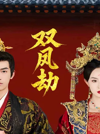 将军骨美人谋在线观看