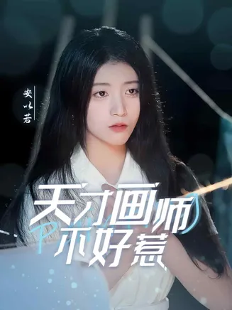 天才画师不好惹在线观看