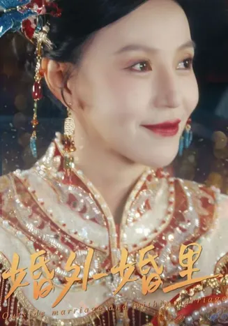 二婚当嫁在线观看