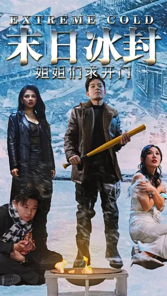 末日冰封姐姐们求开门在线观看
