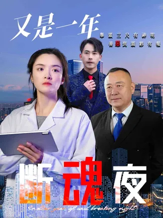 又是一年断魂夜在线观看