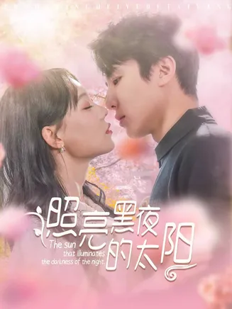 照亮黑夜的太阳在线观看
