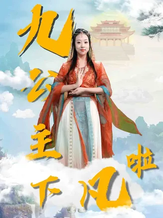 九公主下凡啦在线观看