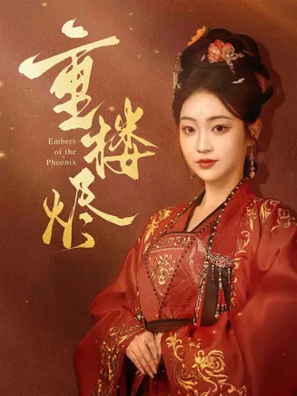 重楼烬在线观看