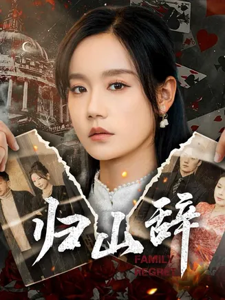 归山辞在线观看