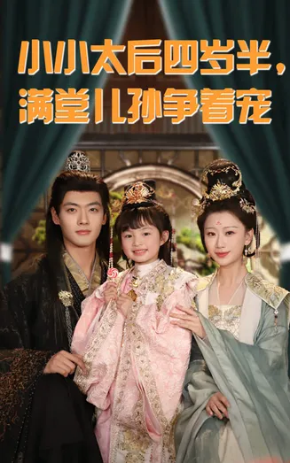 小小太后四岁半满堂儿孙争着宠在线观看