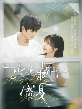 玫瑰藏于盛夏在线观看