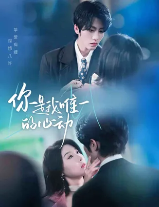 你是我唯一的心动在线观看