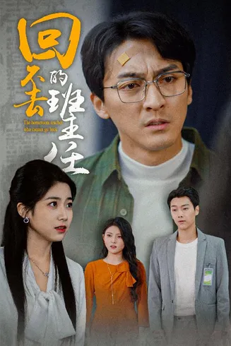 回不去的班主任在线观看