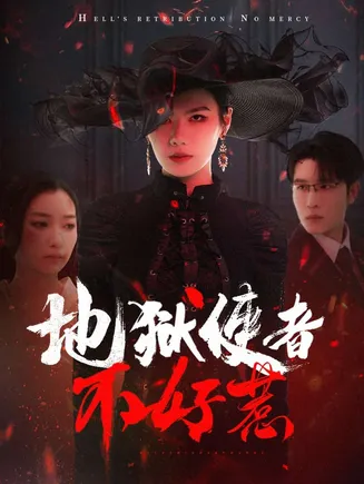 地狱使者不好惹在线观看