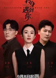 转身遇到你在线观看