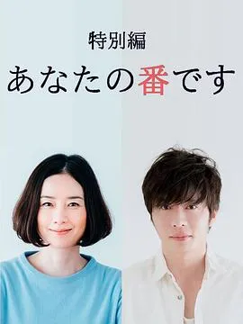 轮到你了 特别篇[电影解说]在线观看