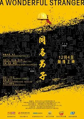 同名男子[电影解说]在线观看