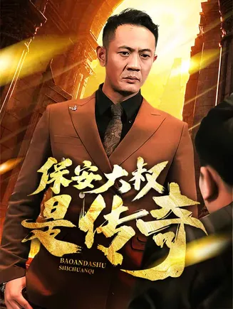 保安大叔是传奇在线观看
