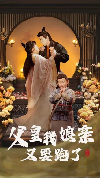 父皇我娘亲又要跑了在线观看