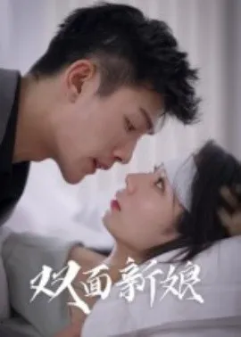 双面新娘在线观看