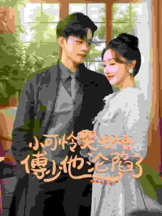 闪婚成宠农村辣媳要翻身在线观看