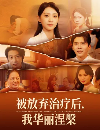 被放弃治疗后我华丽涅槃在线观看