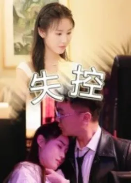 失控在线观看