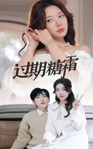 过期糖霜在线观看
