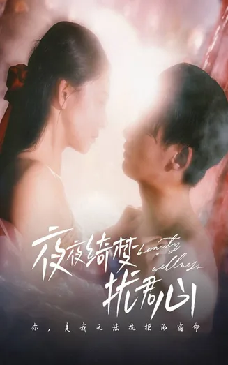 夜夜绮梦扰君心在线观看