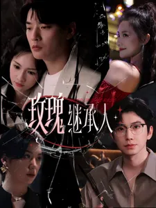 玫瑰继承人在线观看