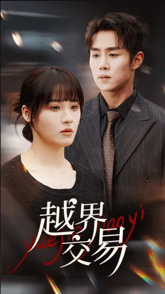 越界交易在线观看