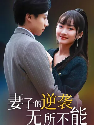 妻子的逆袭无所不能在线观看