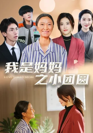 我是妈妈之小团圆在线观看