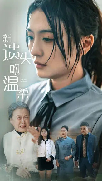 新遗失的温柔在线观看