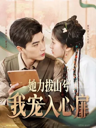 她力拔山兮我宠入心扉在线观看