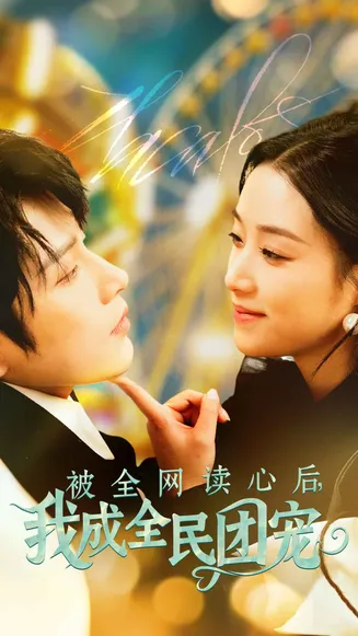 被全网读心后我成全民团宠在线观看