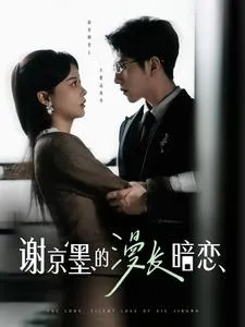 谢京墨的漫长暗恋在线观看