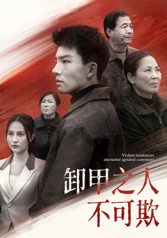 卸甲之人不可欺在线观看