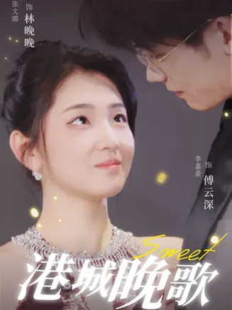 港城晚歌在线观看
