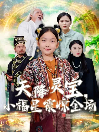 天降灵宝小福星震惊全场在线观看
