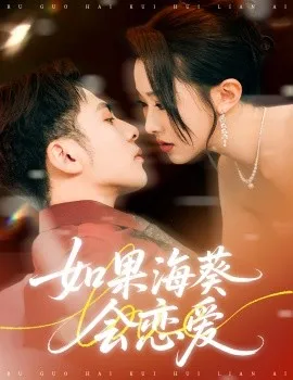 如果海葵会恋爱在线观看