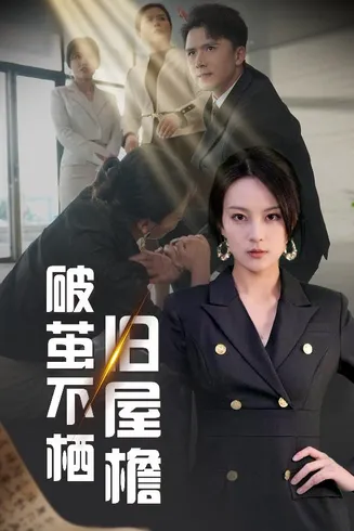 破茧不栖旧屋檐在线观看