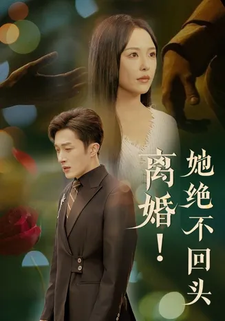 离婚她绝不回头在线观看
