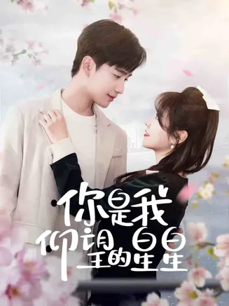 你是我仰望的星星在线观看