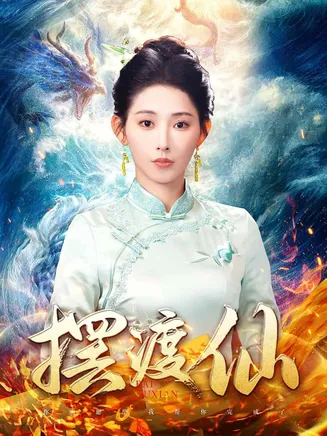 摆渡仙在线观看